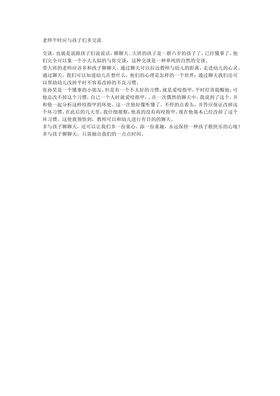 老师平时应与孩子们多交流_第1页