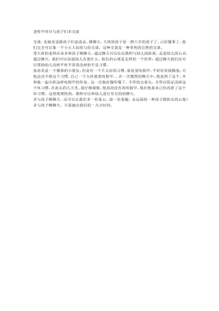 老师平时应与孩子们多交流