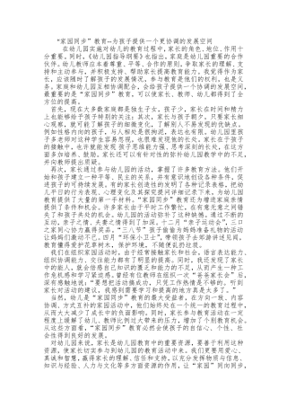 “家园同步”教育--为孩子提供一个更协调的发展空间