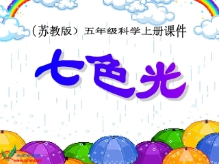 苏教版小学科学五年级上册《七色光》课件