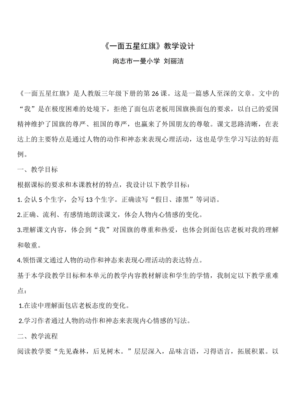 一面五星红旗教学设计_第1页