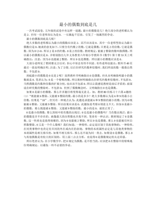 最小的偶数到底是几