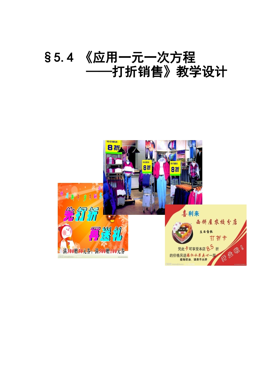 《应用一元一次方程——打折销售》教学设计_第1页