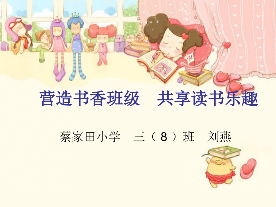 （营造书香班级共享读书乐趣刘燕）_第1页