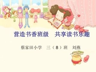 （营造书香班级共享读书乐趣刘燕）