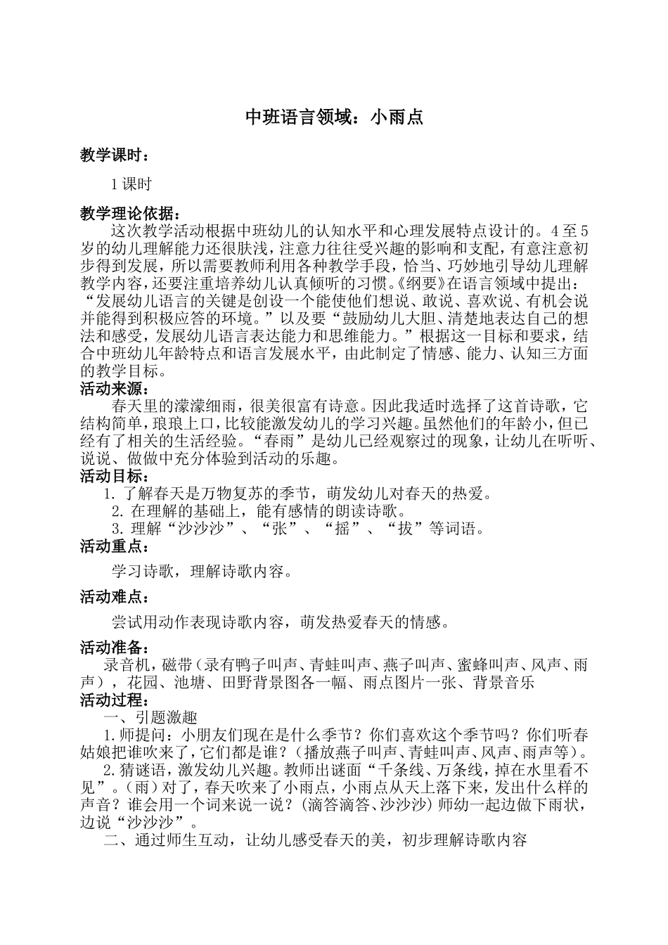 中班语言领域《小雨点》_第1页