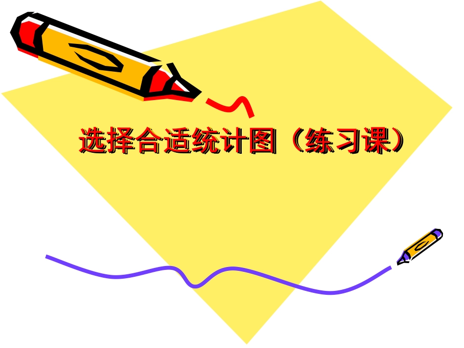 选择合适统计图（练习课）_第1页