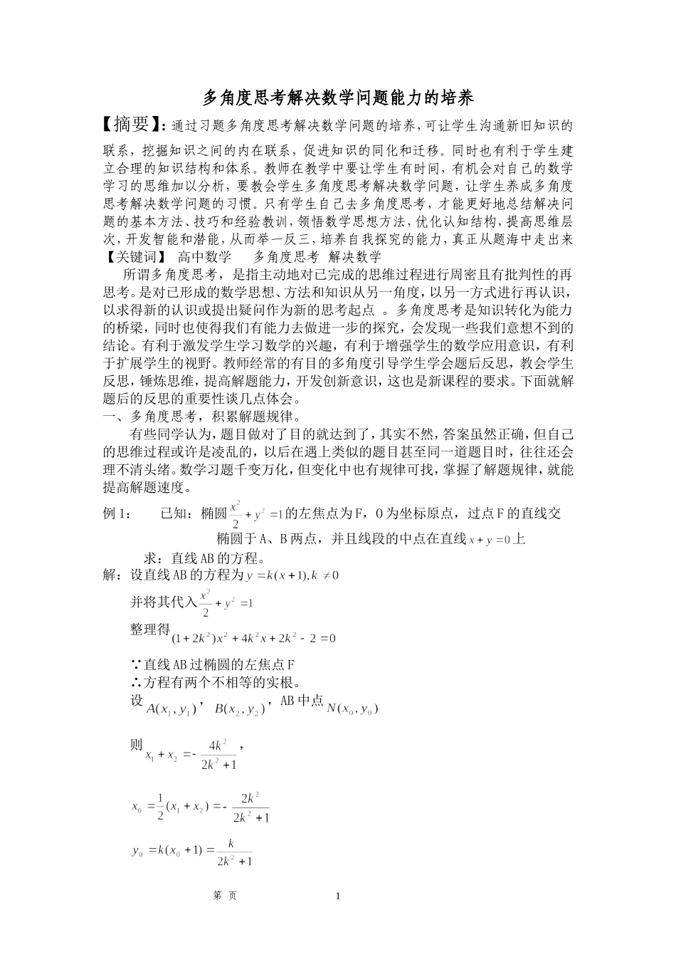 多角度思考解决数学问题能力的培养_第1页
