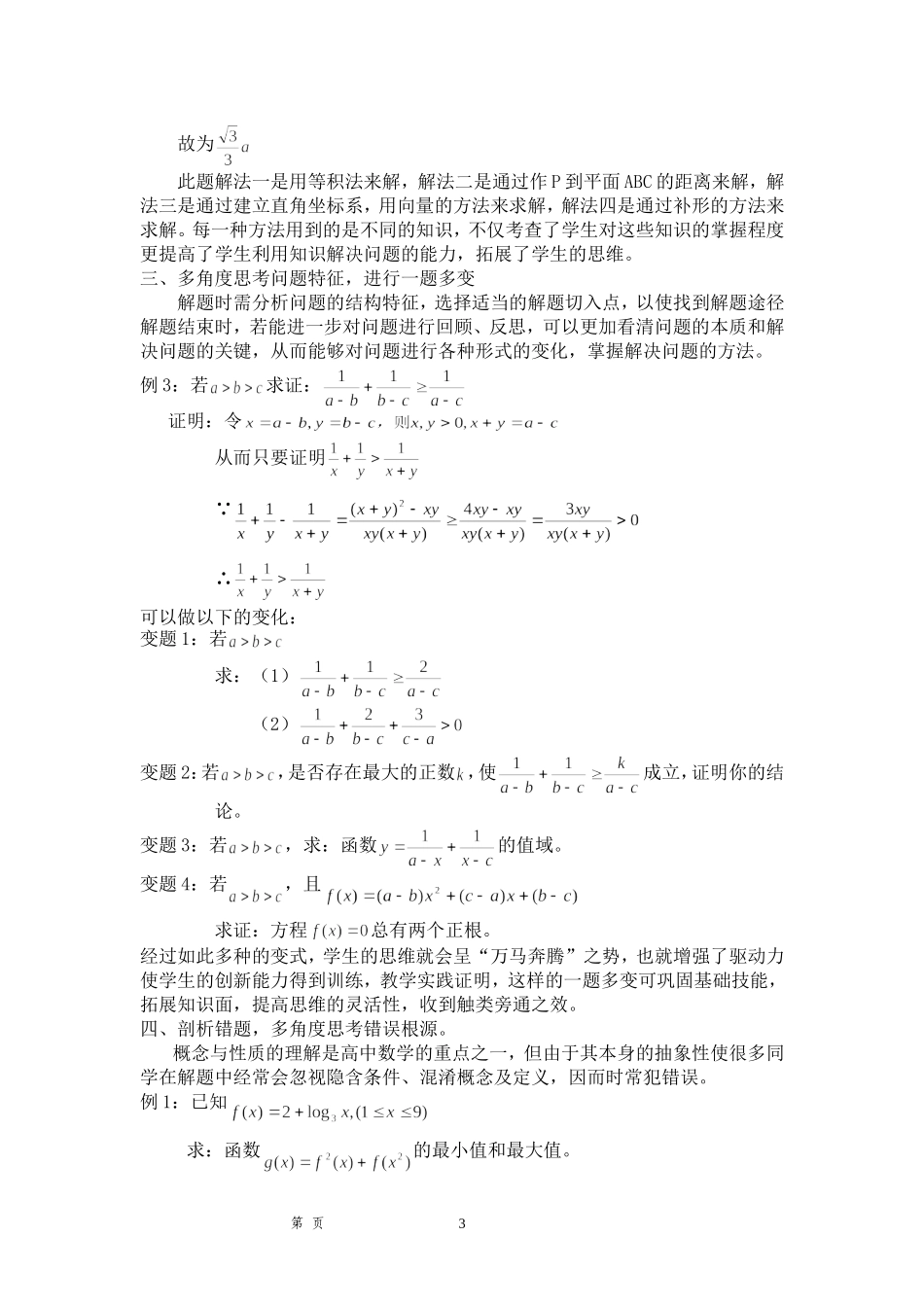 多角度思考解决数学问题能力的培养_第3页