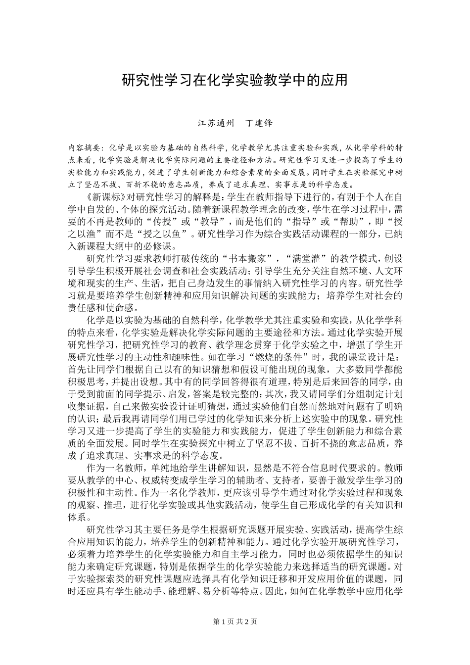 化学实验中的研究性学习_第1页