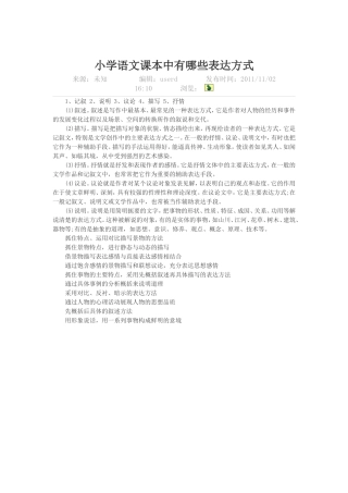 小学语文课本中有哪些表达方式