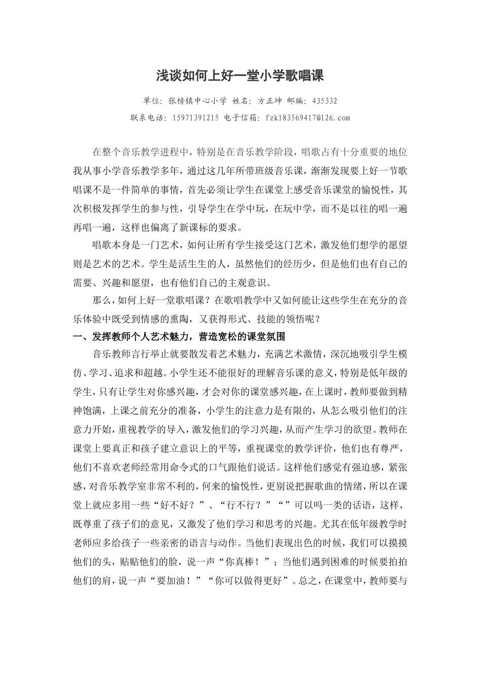 浅谈如何上好一堂小学歌唱课（张榜镇中心小学方正坤）_第1页