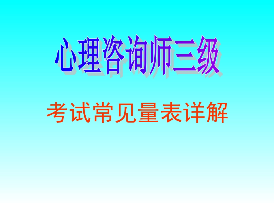 心理咨询师三级_各种量表使用详解_第1页