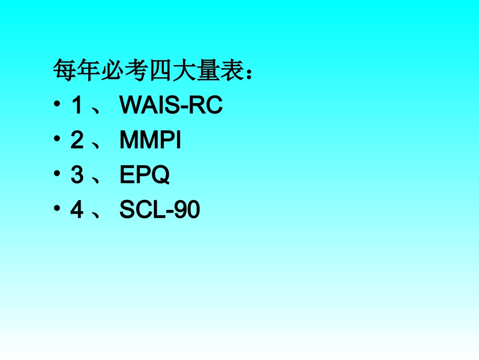心理咨询师三级_各种量表使用详解_第2页