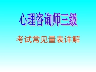心理咨询师三级_各种量表使用详解