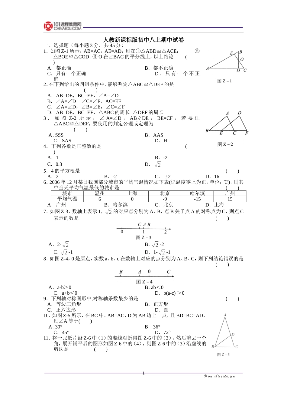 人教新课标版初中八上期中试卷_第1页
