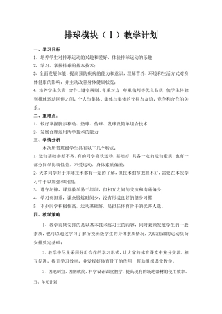 单元计划排球模块（Ⅰ）教学计划