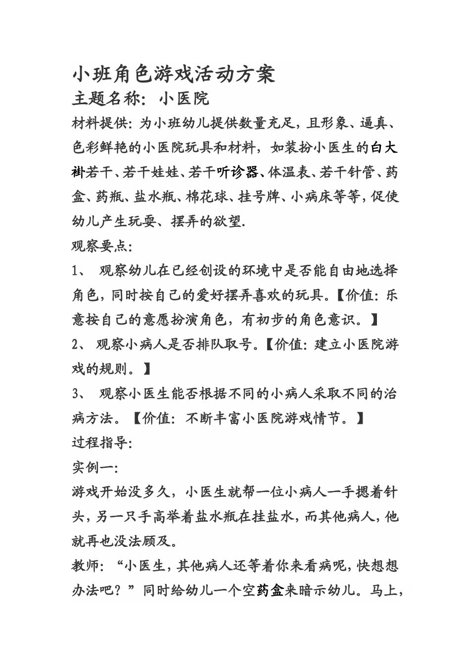 小班角色游戏活动方案--谢军--金宏幼儿园_第1页