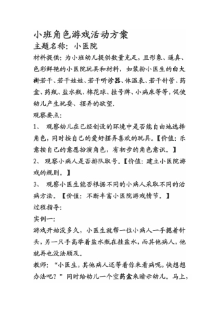 小班角色游戏活动方案--谢军--金宏幼儿园