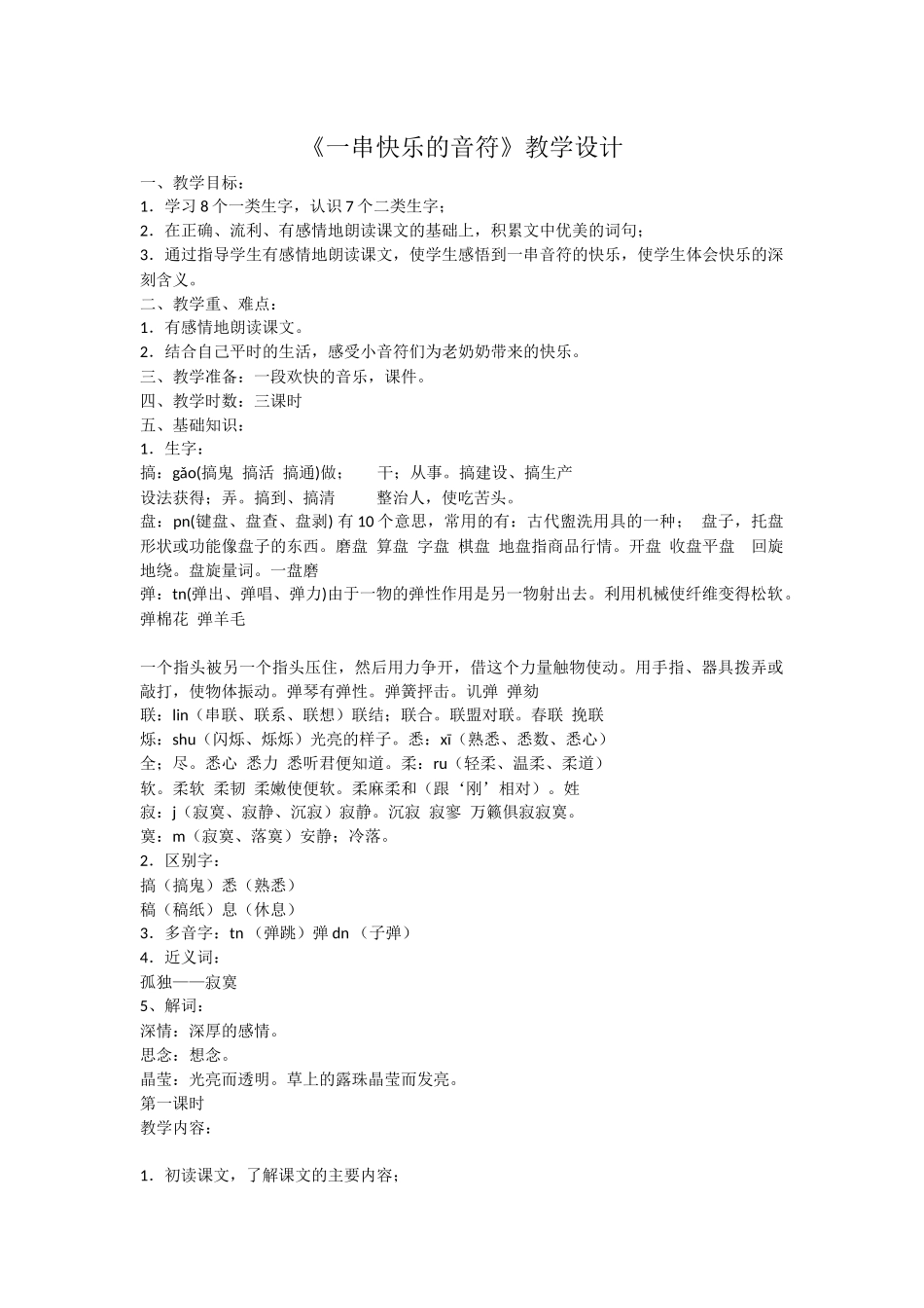 《一串快乐的音符》教学设计_第1页