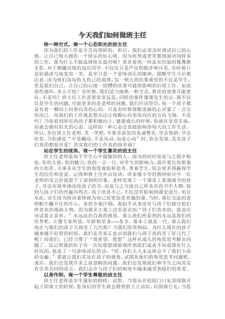 今天我们如何做班主任