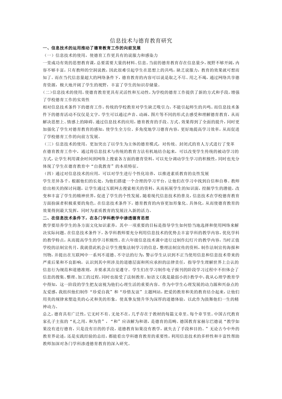 信息技术与德育教育研究_第1页
