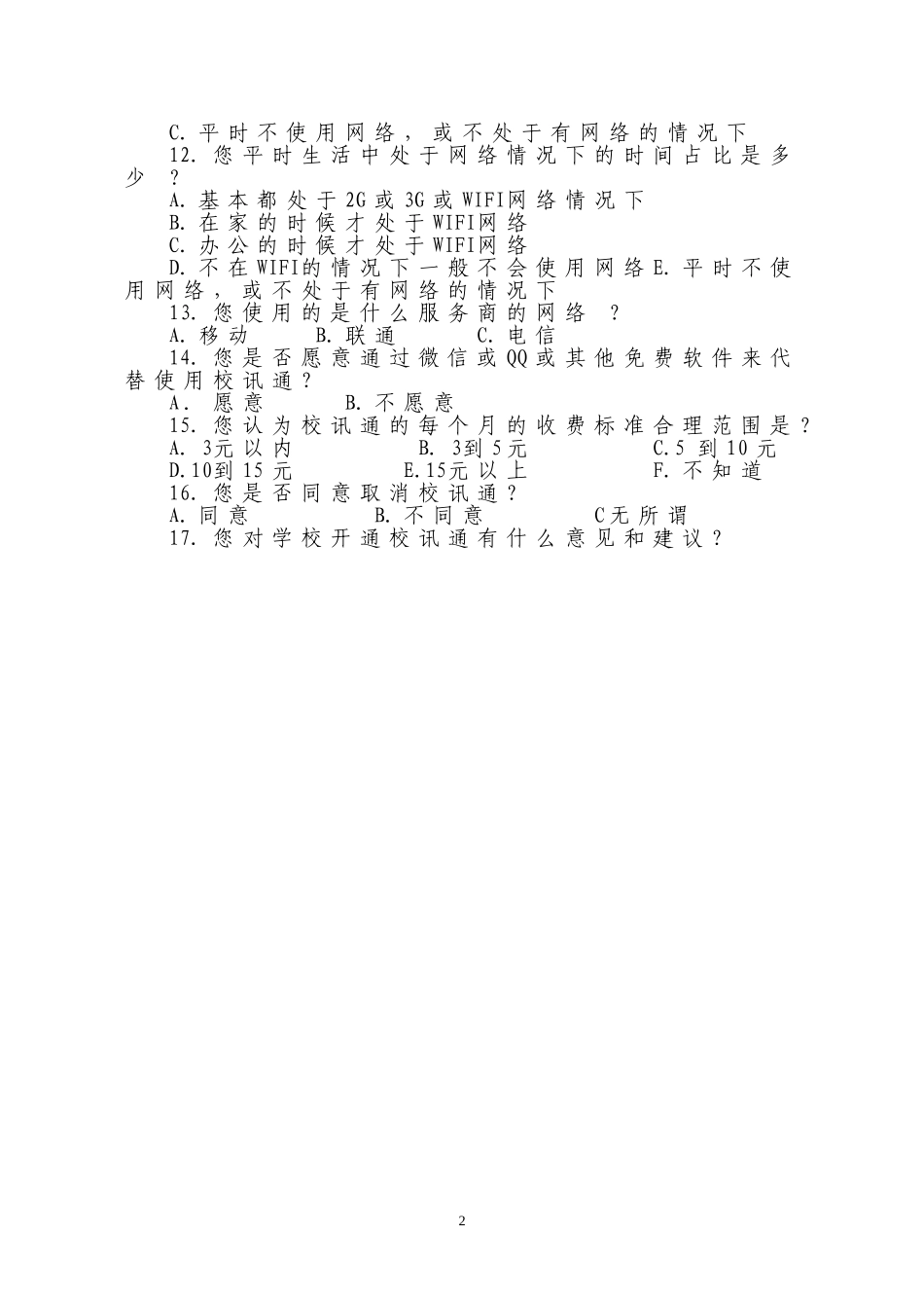 关于校讯通家长问卷调查_第2页