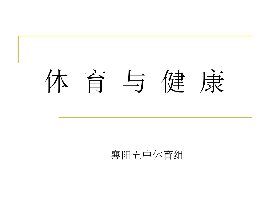 《体育与健康》_第1页