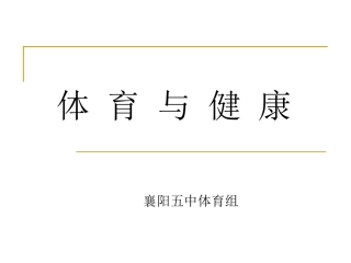 《体育与健康》