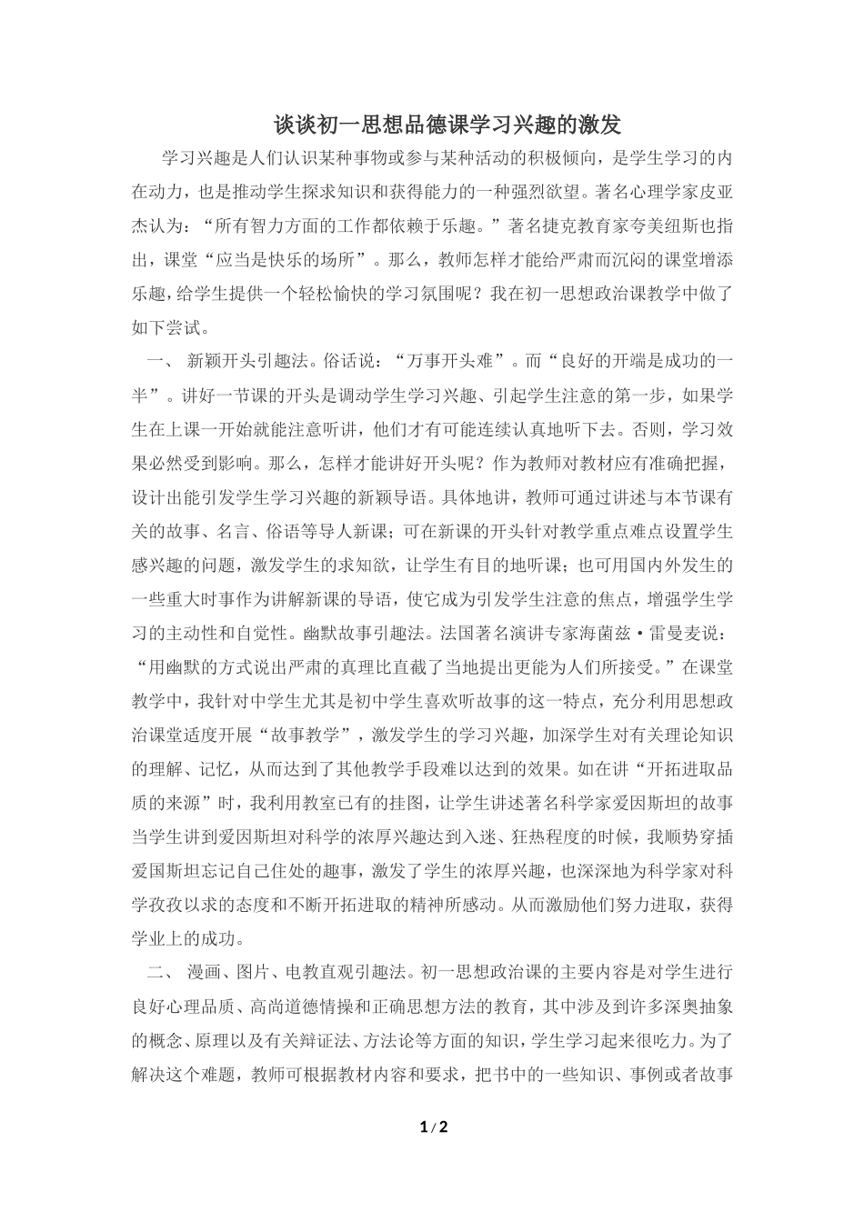谈谈初一思想品德学习兴趣的激发_第1页