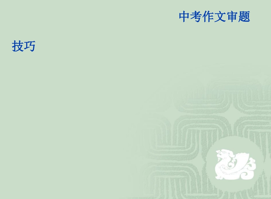 中考作文审题技巧正式版_第1页