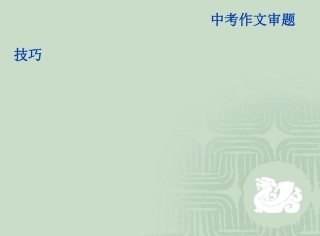 中考作文审题技巧正式版