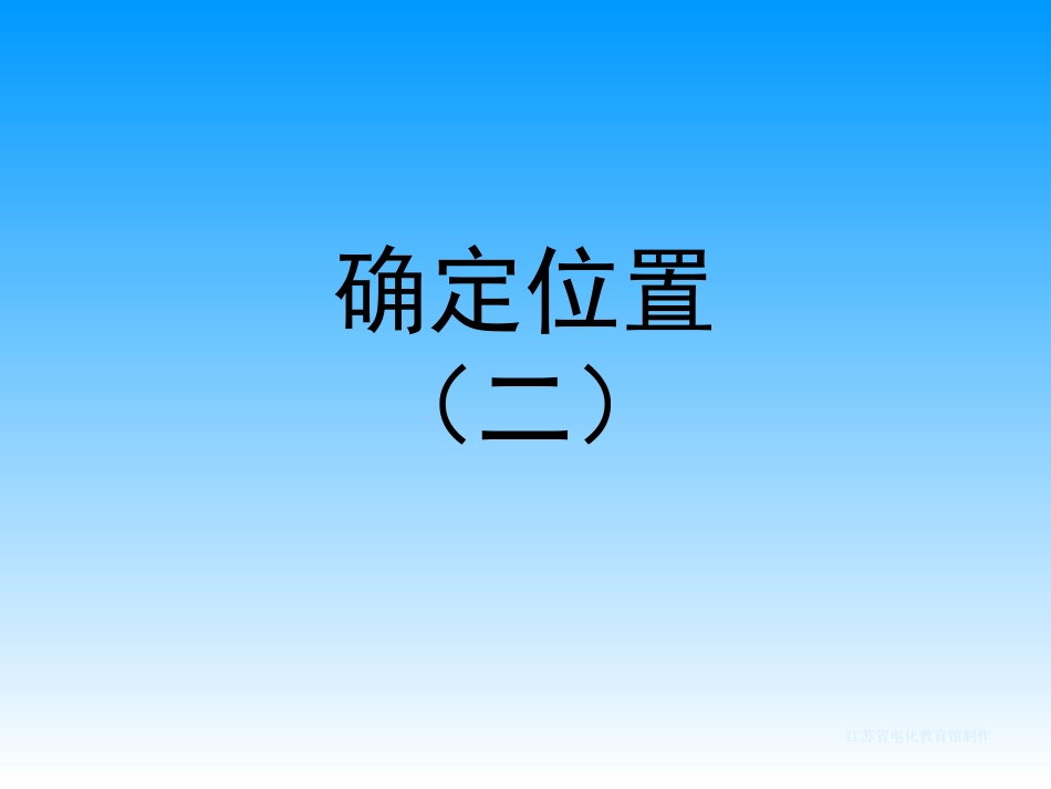 《用数对确定位置(二)》课件_第1页