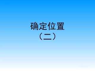 《用数对确定位置(二)》课件