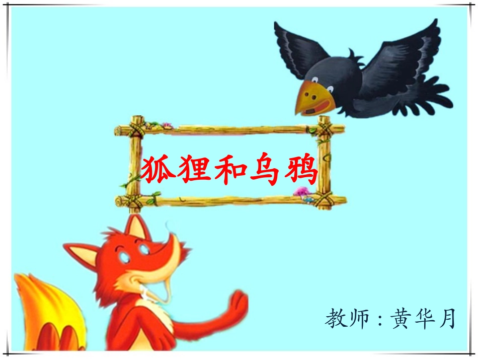 狐狸与乌鸦的PPT_第1页