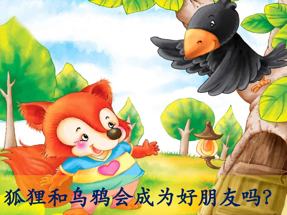 狐狸与乌鸦的PPT_第2页