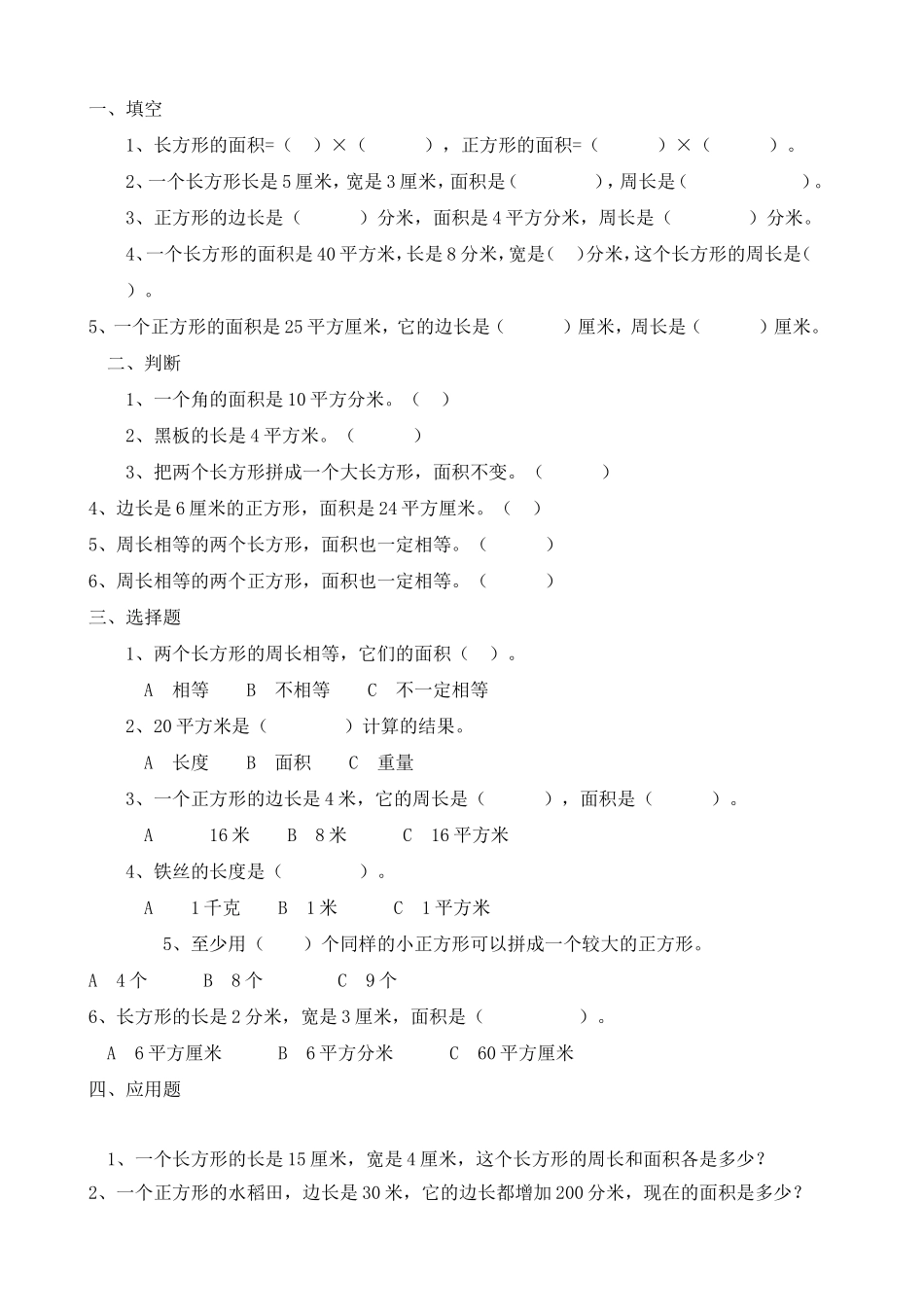 长方形和正方形练习题_第1页