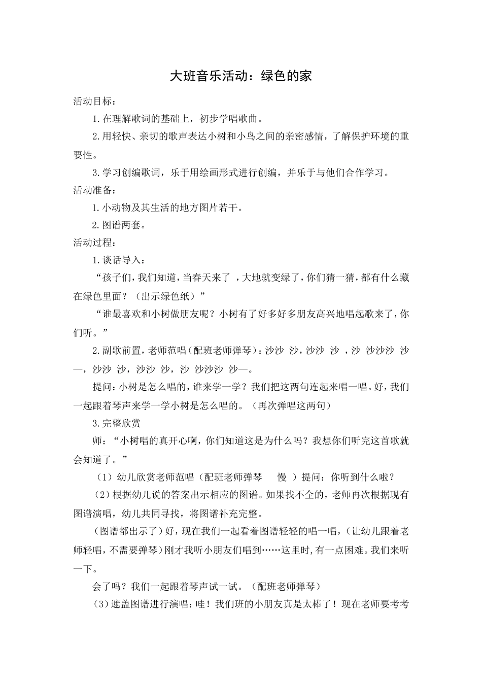 大班音乐活动：绿色的家_第1页