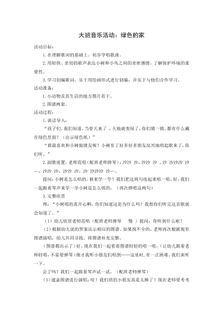 大班音乐活动：绿色的家