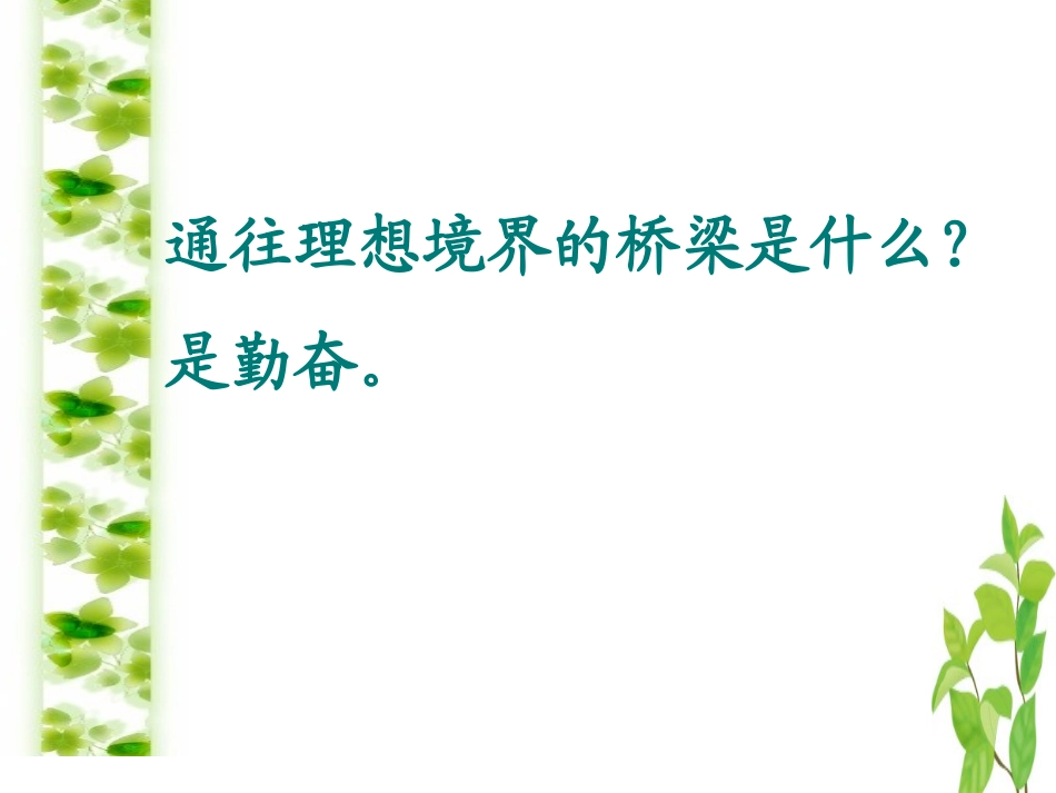 苏教版四年级语文上册《说勤奋》_第3页