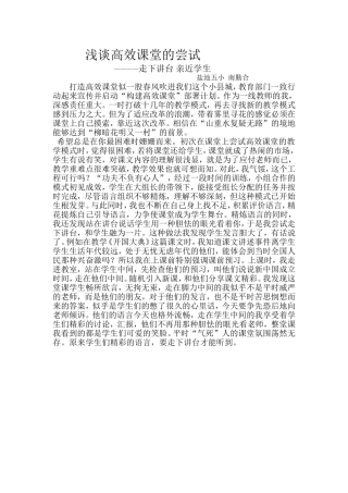 浅谈高效课堂的尝试