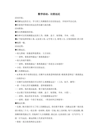 中班数学活动：比较远近