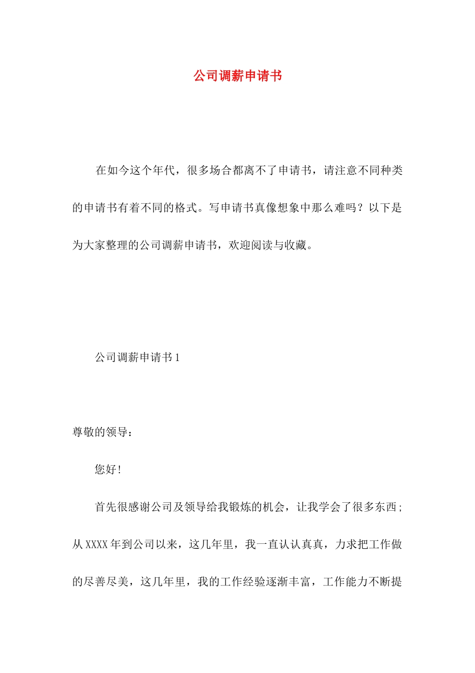 公司调薪申请书 (3)_第1页