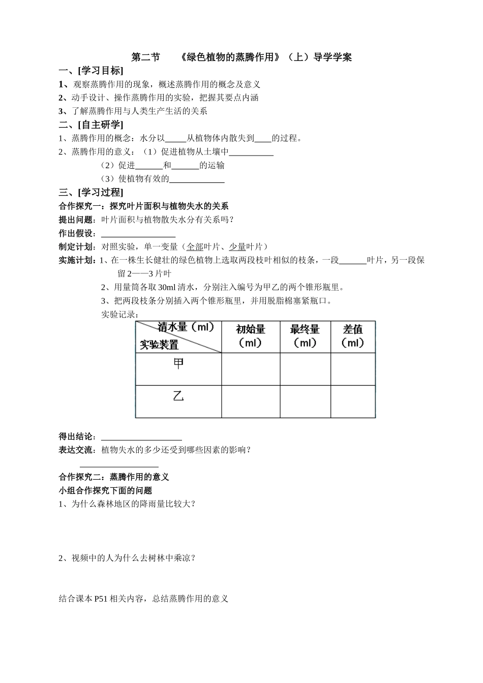 绿色植物的蒸腾作用》导学学案_第1页