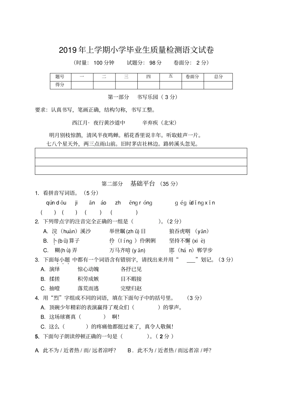 【人教新课标】湖南株洲六年级下册语文期末测试卷_第1页
