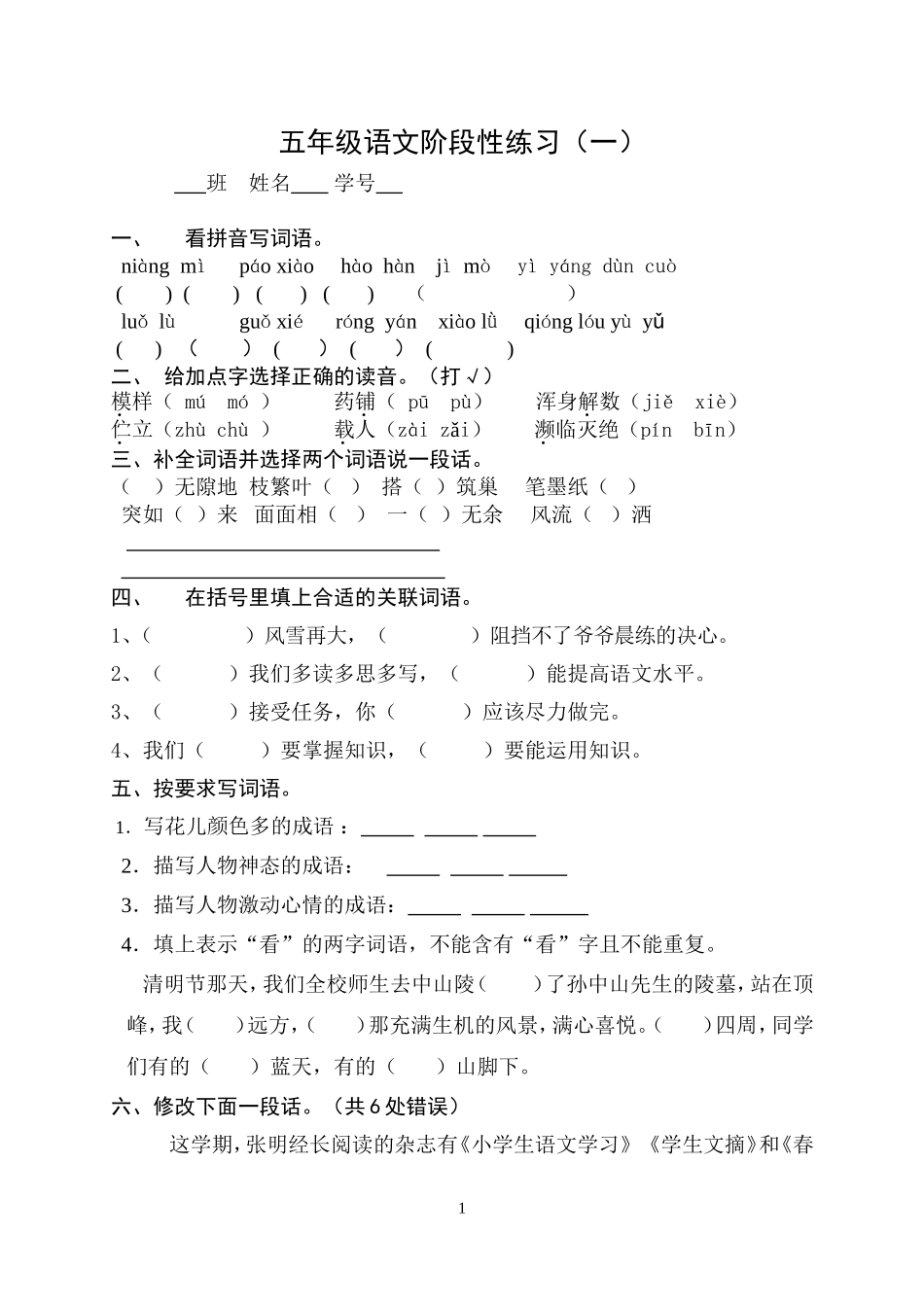 五下语文第一、二单元练习_第1页