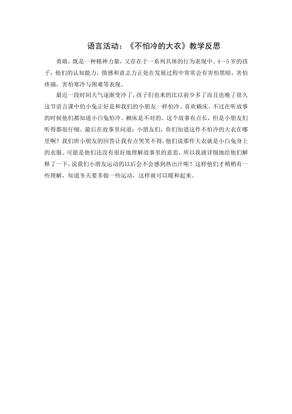 第十七周：语言活动《不怕冷的大衣》教学反思_第1页