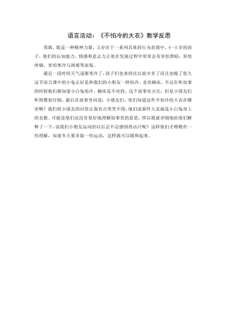 第十七周：语言活动《不怕冷的大衣》教学反思
