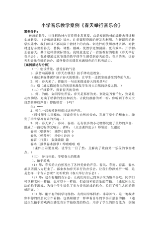 春天举行音乐会小学音乐教学案例-