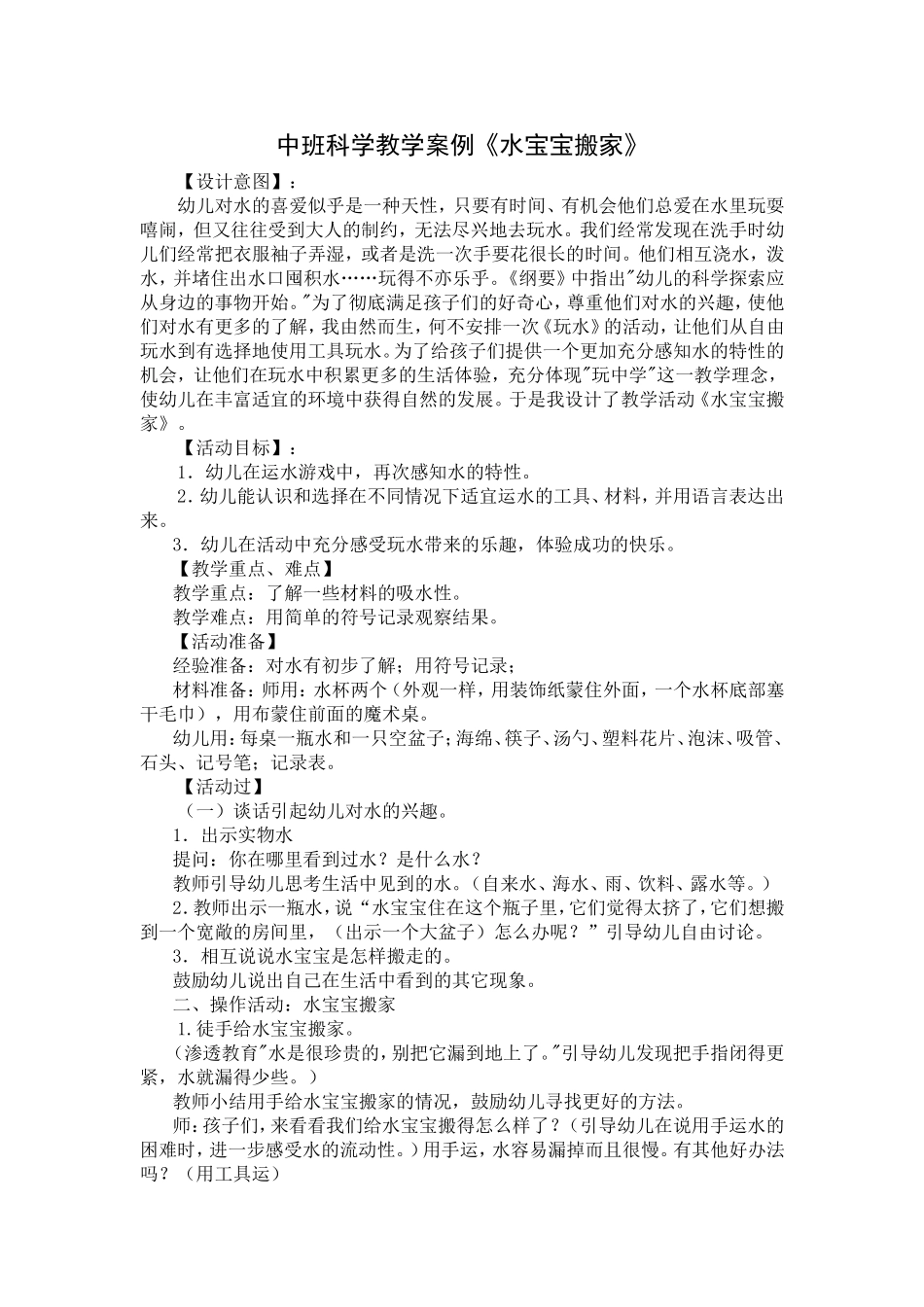 中班科学教学案例《水宝宝搬家》_第1页